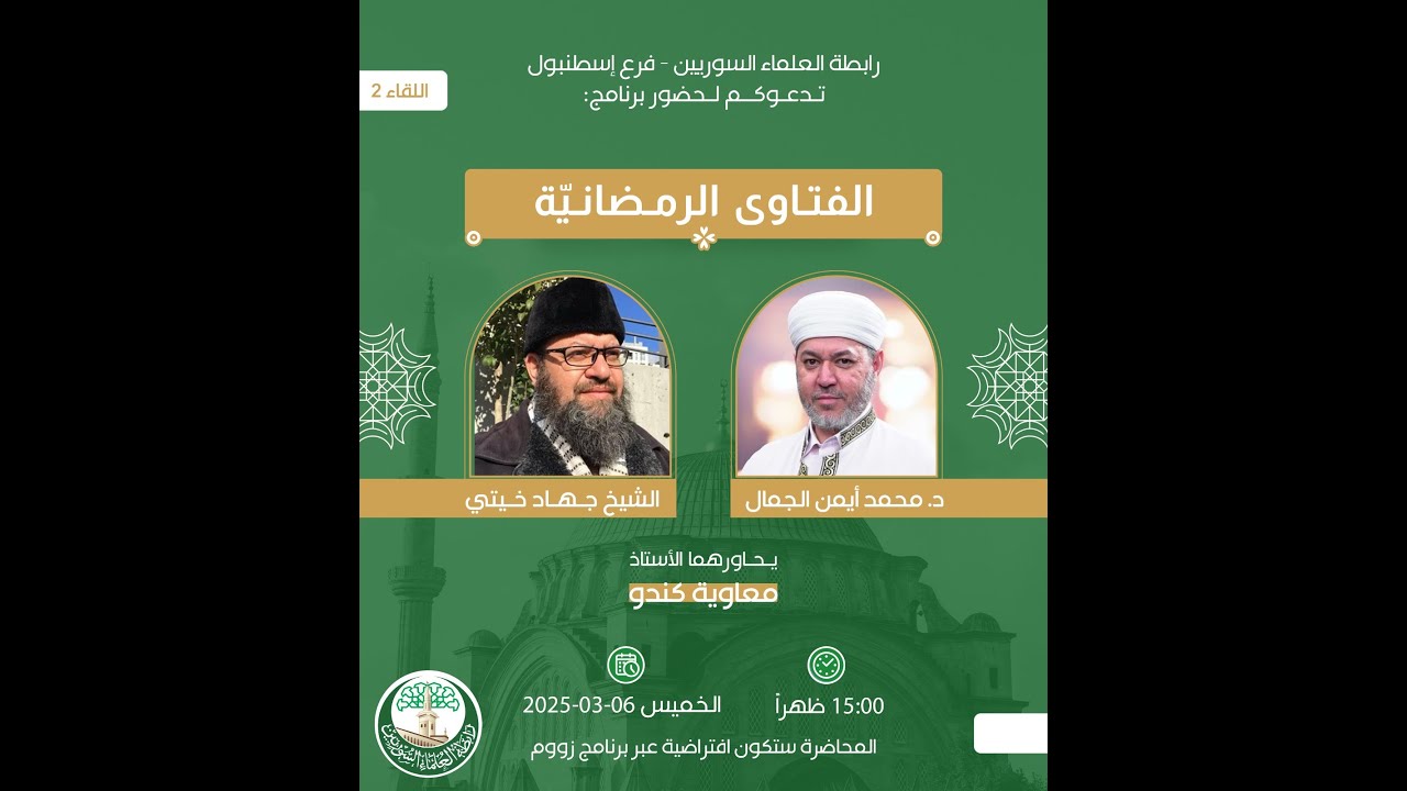 الفتاوى الرمضانية || 06 رمضان 1446 || د. محمد أيمن الجمّال و د. جهاد خيتي