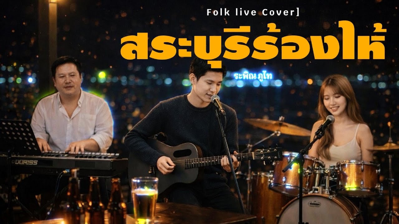สระบุรีร้องไห้ - ระพิน ภูไท【Cover By Folk Live】