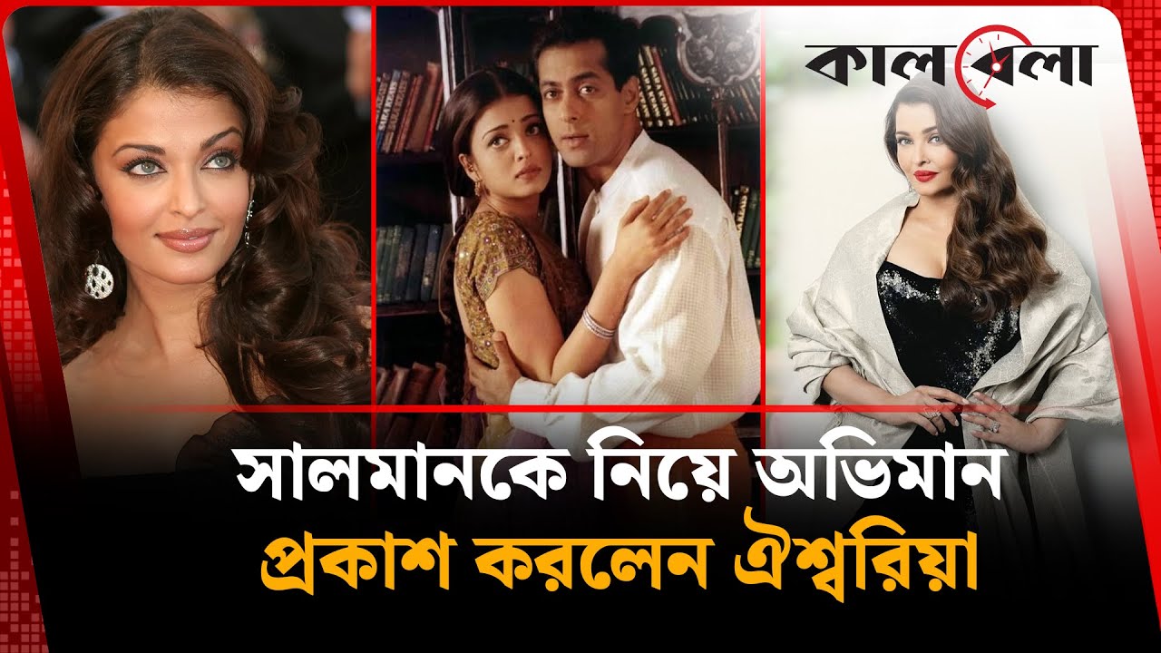 সালমানকে নিয়ে অভিমান প্রকাশ করলেন ঐশ্বরিয়া | Salman Khan | Aishwarya Rai | Kalbela