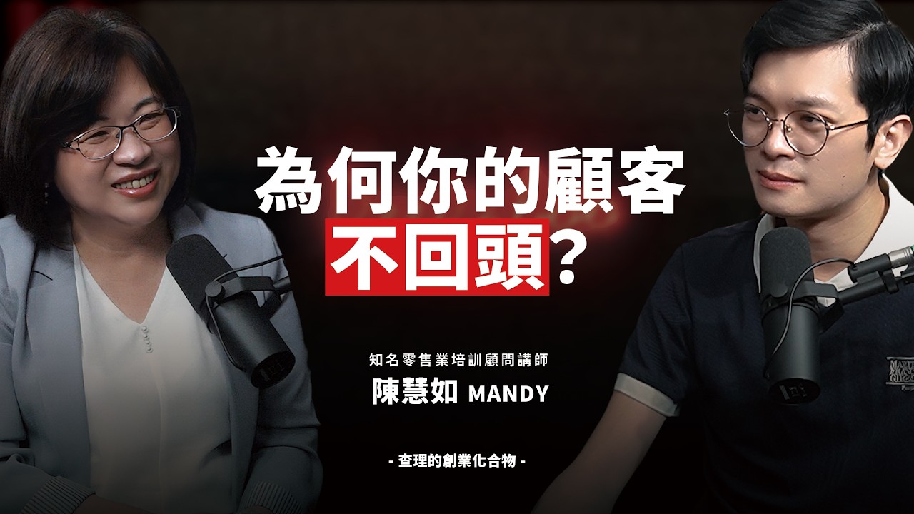 服務先行，業績隨行！顧客回流率翻倍的 5 個祕訣！ ft. Mandy 陳慧如【查理的創業化合物】