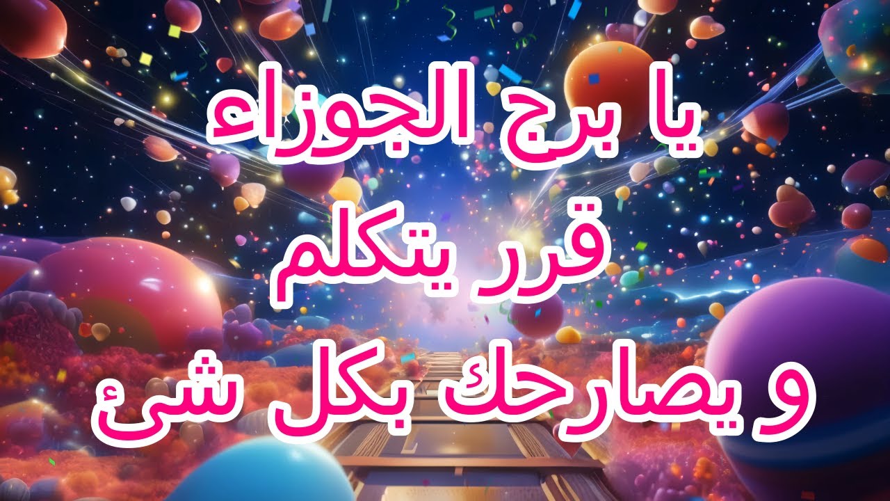 برج الجوزاء يتواصل معك ليخبرك بكل شىء
