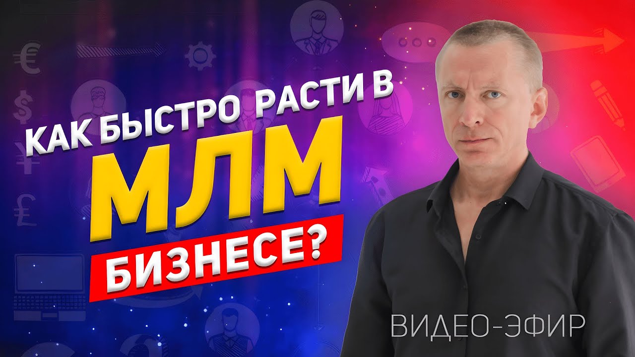 МЛМ 2023. Как начать зарабатывать в сетевом с нуля?