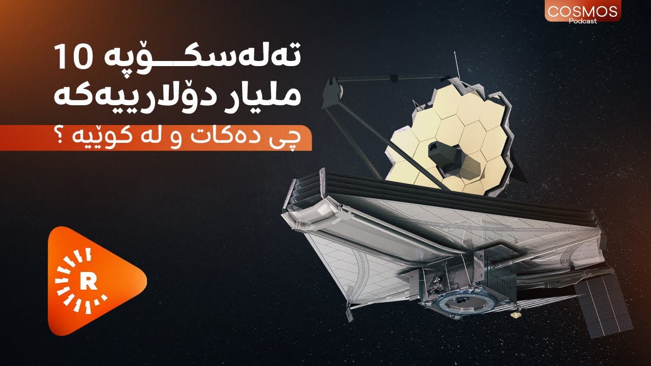 Cosmos 9- کۆزمۆس 9- تەلەسکۆپە 10 ملیار دۆلارییەکە چی دەکات و لە کوێیە ؟