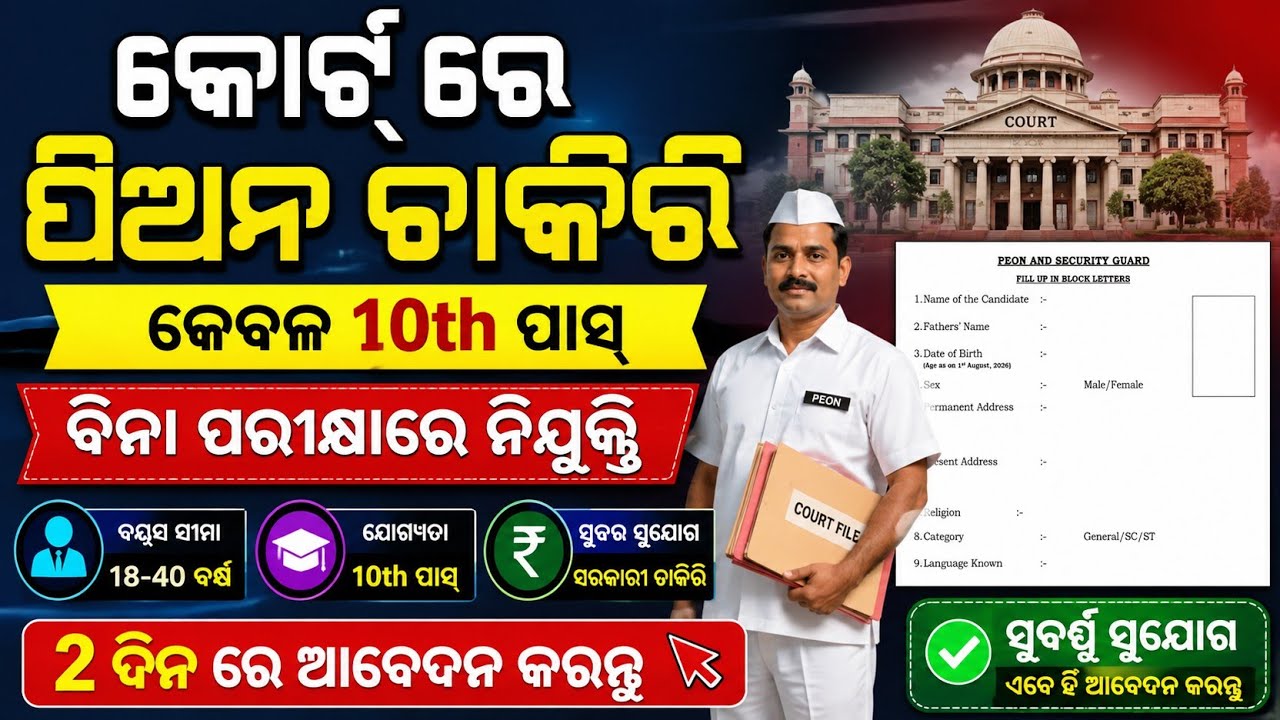 କୋର୍ଟ ରେ ପିଅନ ଚାକିରି//ବିନା ପରୀକ୍ଷାରେ ନିଯୁକ୍ତି//10th Pass Jobs in Odisha,Odisha Govt Jobs 