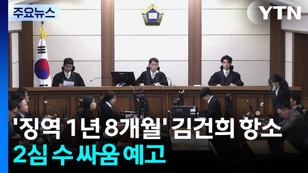 ’징역 1년 8개월’ 김건희 측 항소...2심 수 싸움 예고 / YTN