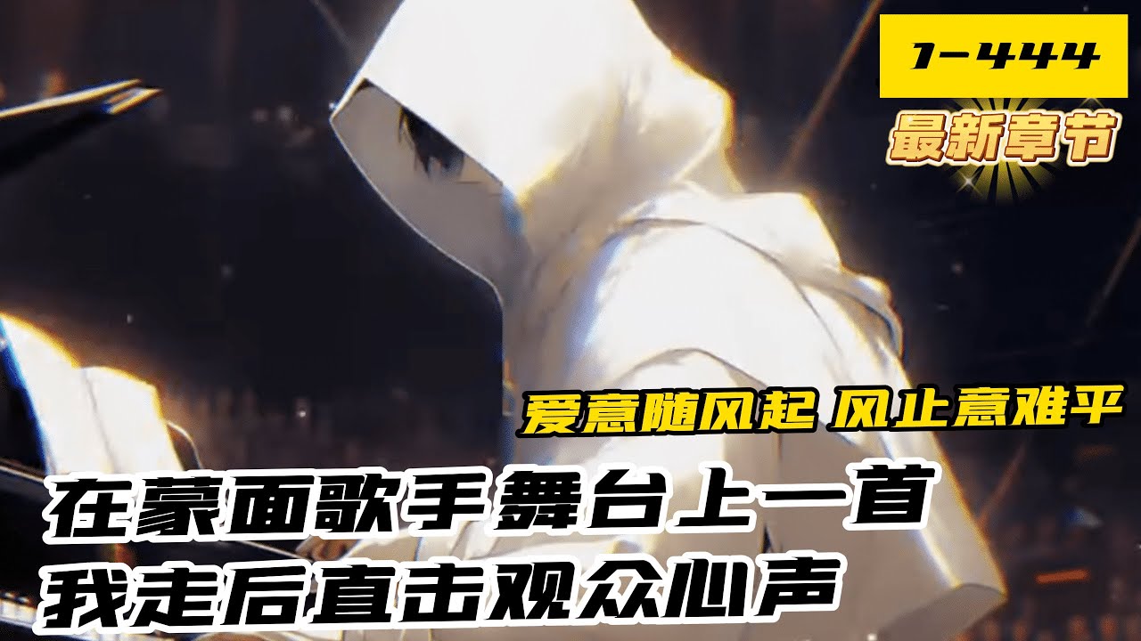 《蒙面歌手舞臺上，一首我走後唱哭萬千觀眾》1-444（最新章節）穿越到平行世界，一名被家人趕出家門，又被女友分手的廢物身上，並獲得了娛樂逆襲系統。 從此這個世界少了個廢物，多了個娛樂天王，作曲天才