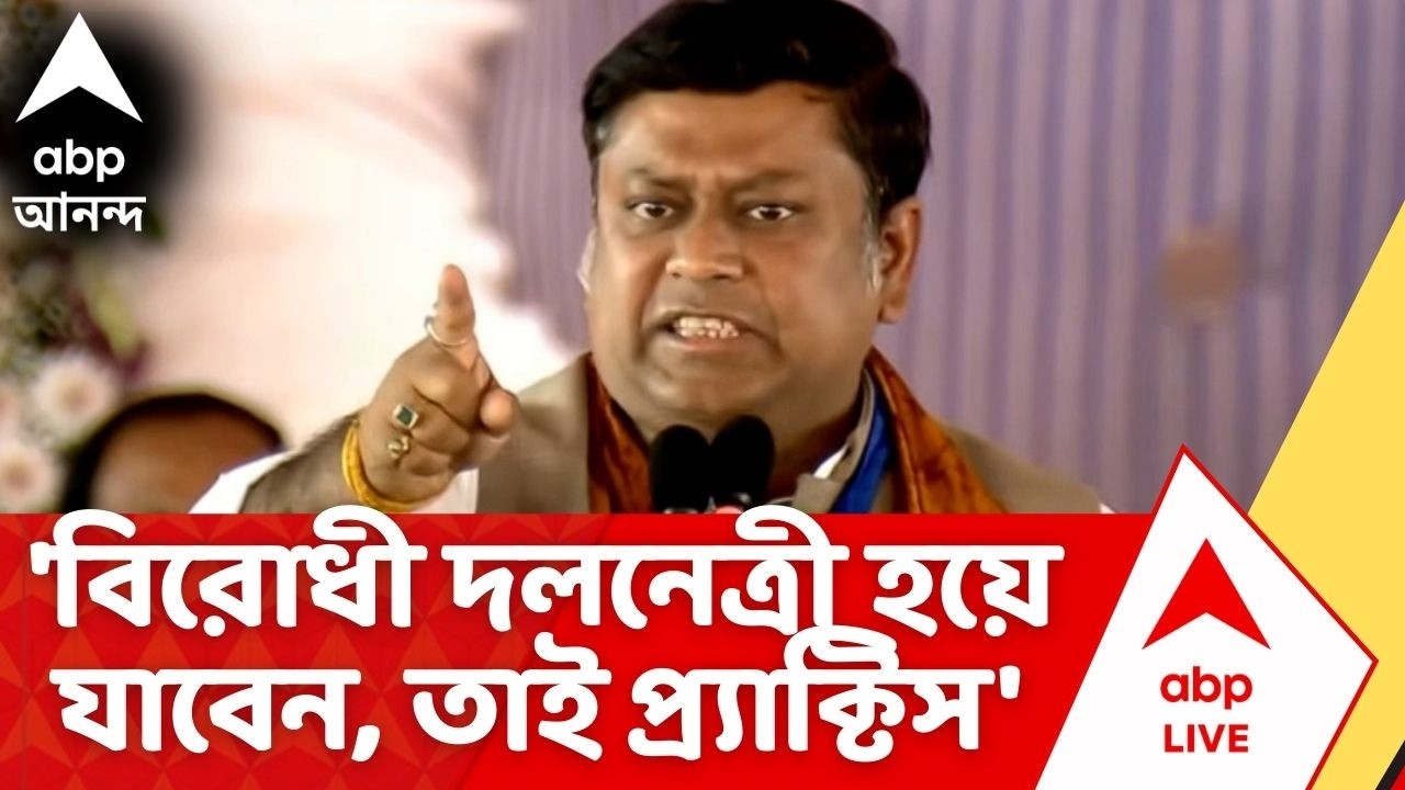 Sukanta Majumdar | 'বিরোধী দলনেত্রী হয়ে যাবেন, তাই প্র্যাক্টিস করছেন', মমতাকে কটাক্ষ সুকান্তর