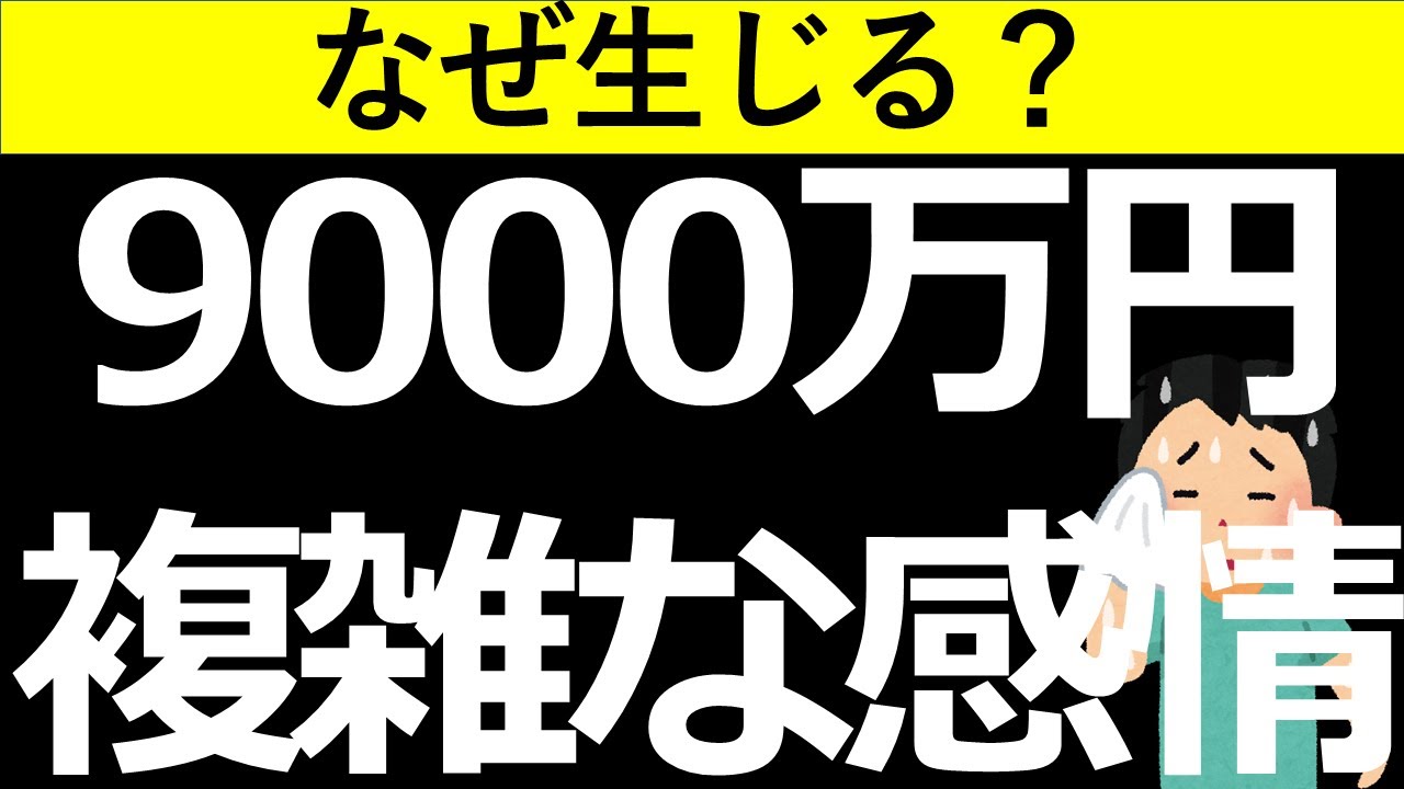 9000万円達成に沸き起こった複雑な感情