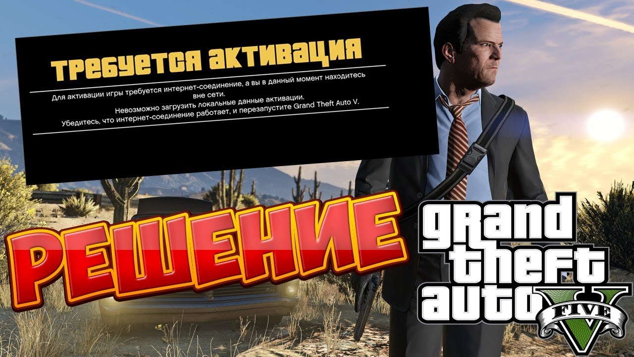 Grand Theft Auto 5 требуется активация (РЕШЕНИЕ)
