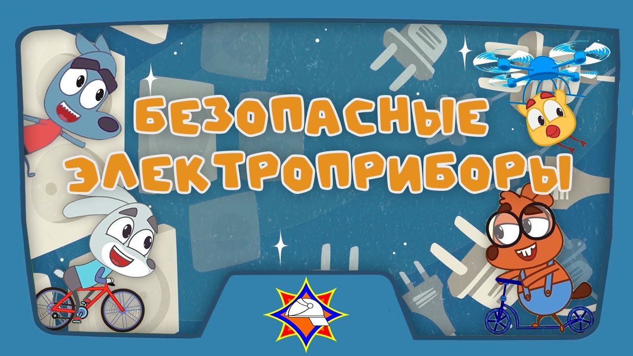 Волшебная книга МЧС | Электроприборы | Мультфильм для самых маленьких