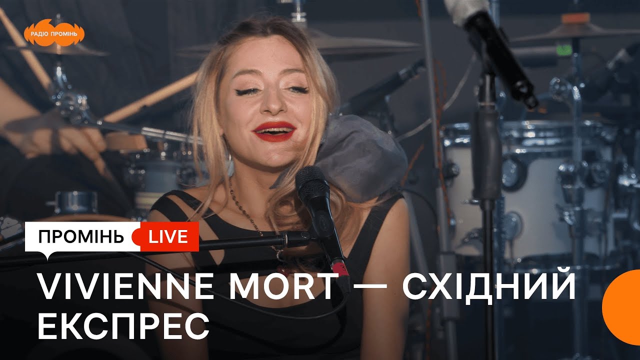 Vivienne Mort — «Східний експрес». FAINE MISTO 2025