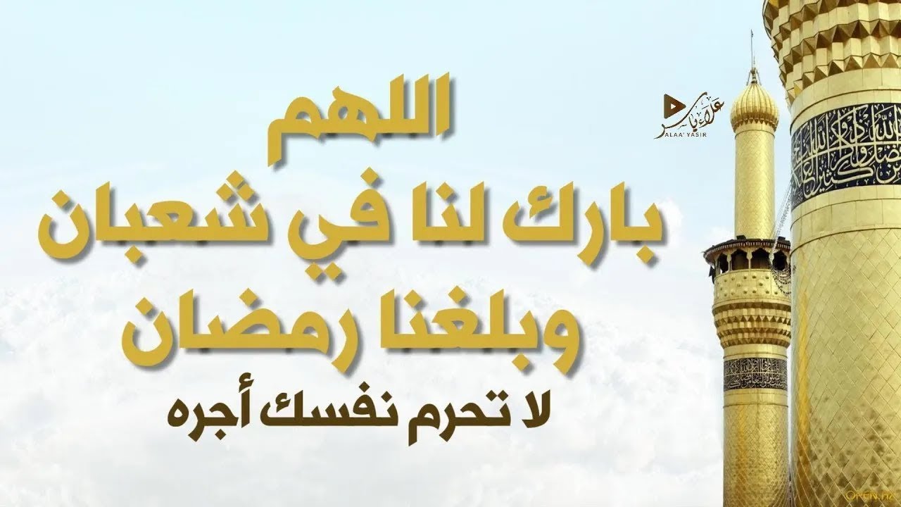 دعاء شهر شعبان مستجاب | قبل دخول رمضان 🌙| دعاء مستجاب بإذن الله |DOAA
