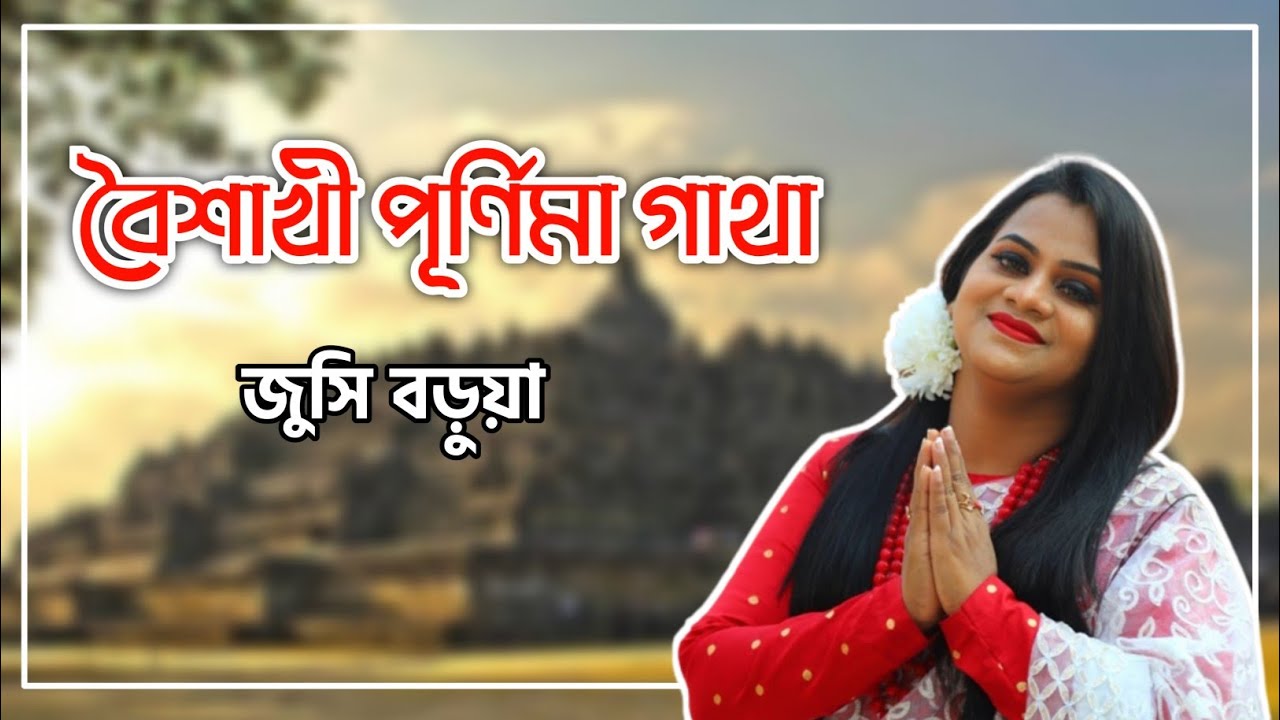 বৈশাখী পূর্ণিমা গাথা || জুসি বড়ুয়া ||  বুদ্ধ পূর্ণিমা