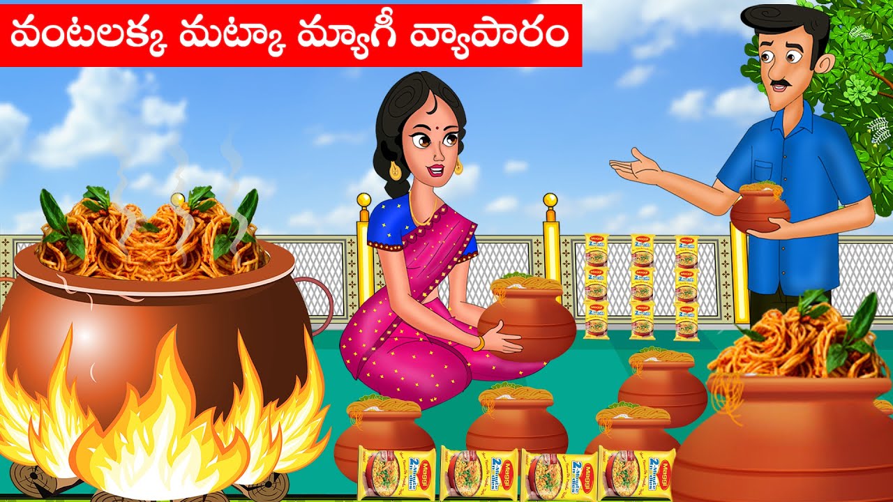 వంటలక్క మట్కా మ్యాగీ వ్యాపారం | Vantalakka Matka Maggi Vyaparam | Apple tv stories | telugu stories