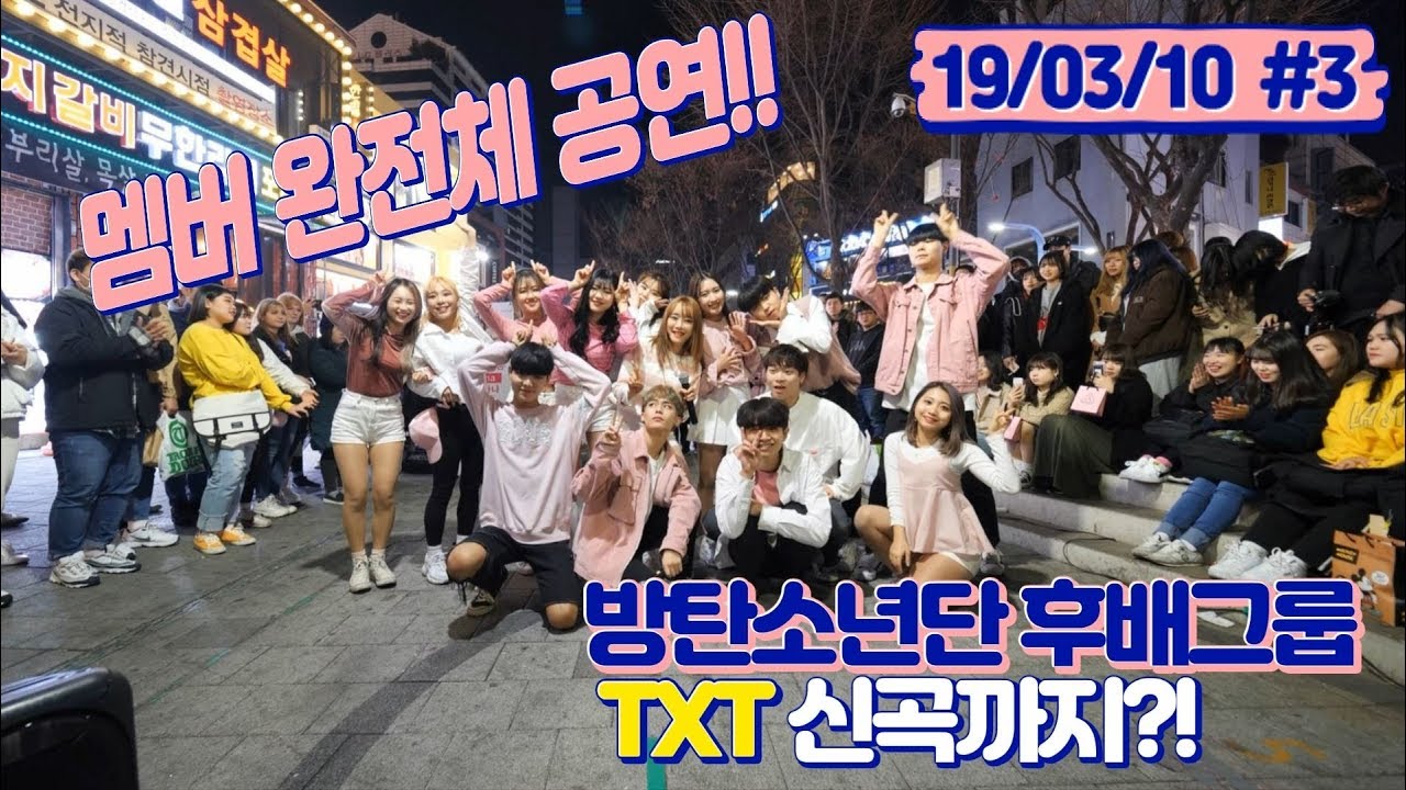 19/03/10 멤버완전체공연!! 신인그룹 TXT신곡까지!! 분위기 오졌다!! 홍대버스킹 full#3