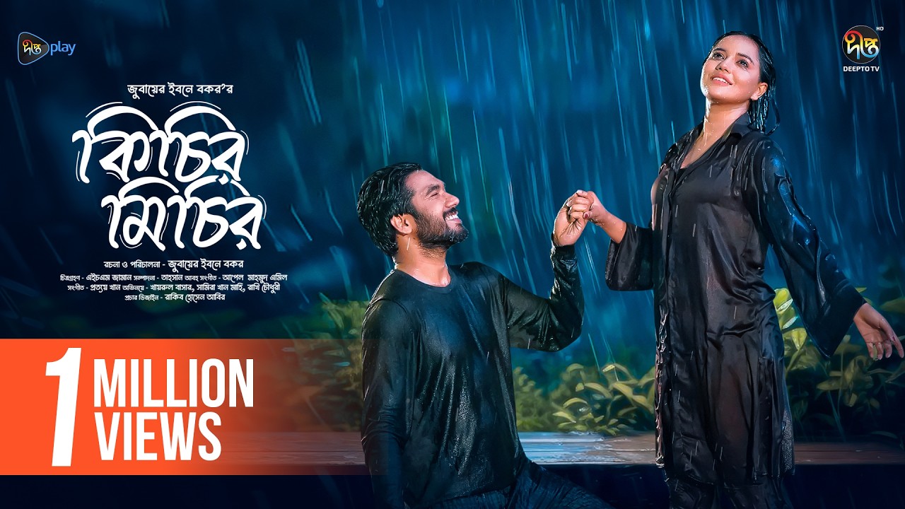 #KichirMichir l কিচির মিচির l Kichir Michir | Khairul Bashar | Samira Khan Mahi | Eid Natok 2024
