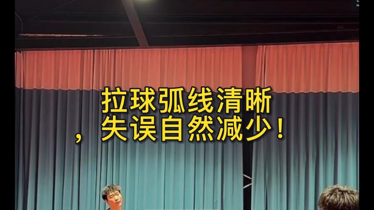 拉球弧线清晰，失误自然减少！