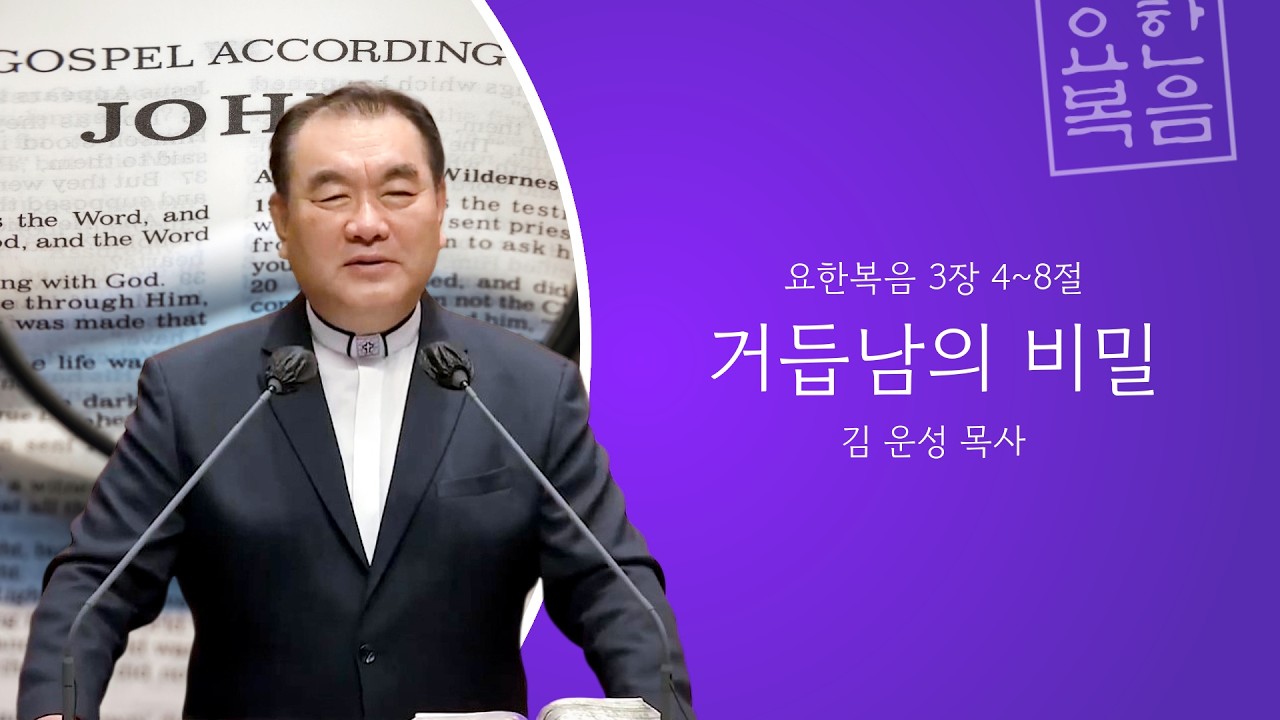 [수요기도회] 거듭남의 비밀 (요한복음 3장 4~8절) #영락교회 #김운성목사