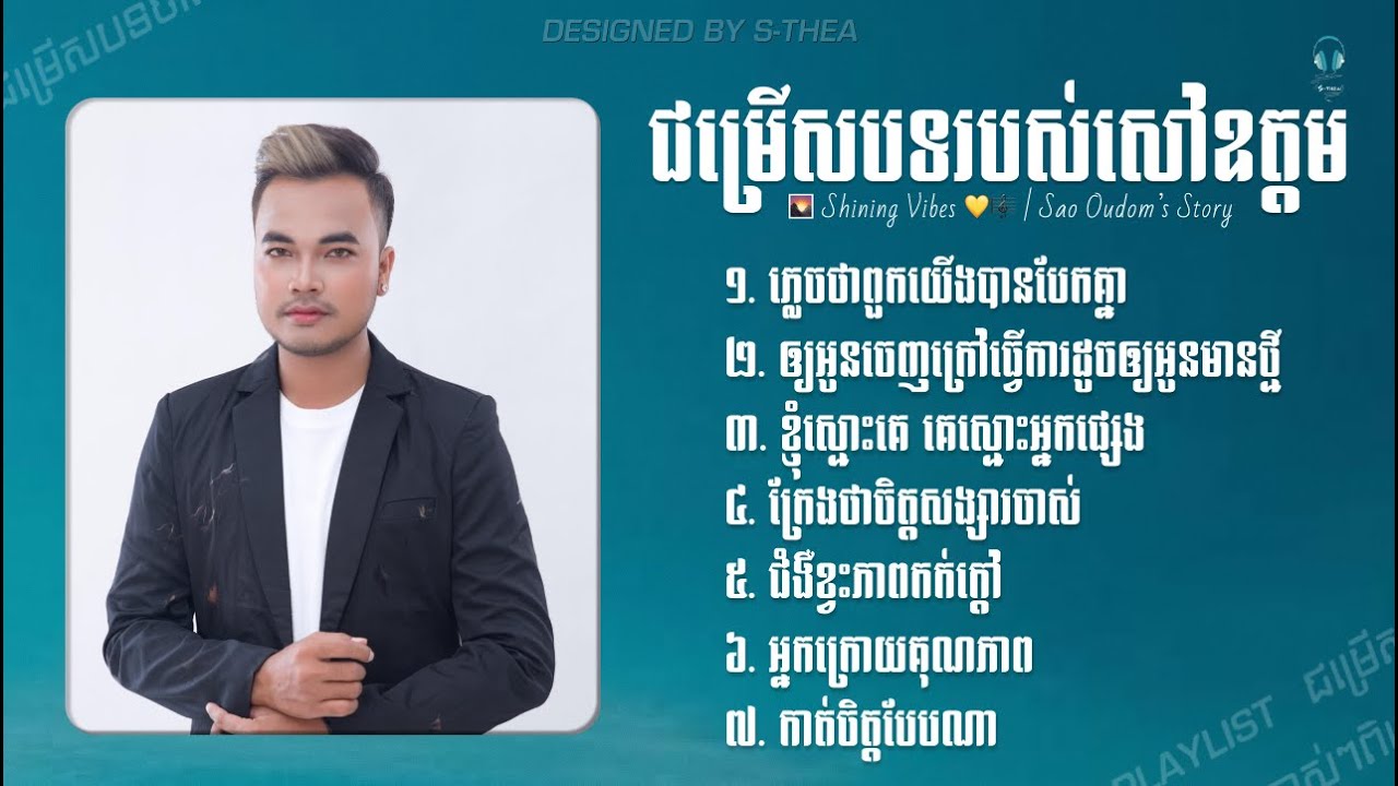 ជម្រើសបទរបស់សៅឧត្តម  Best Songs Collection by Sao Otdom 🎶