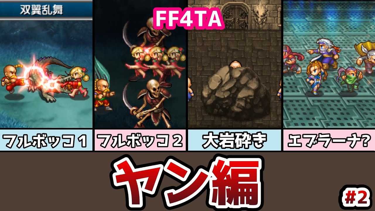 FF4TA ヤン編 後編 #2 アーシュラのジョブが王女から〇〇に!? ゆっくり解説 ゆっくり実況 ファイナルファンタジー4 ジアフター