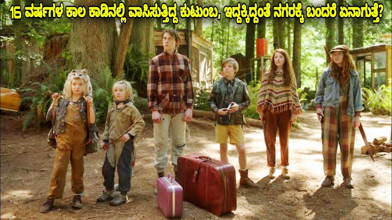 16 ವರ್ಷಗಳ ಕಾಲ ಕಾಡಿನಲ್ಲಿ ವಾಸಿಸುತ್ತಿದ್ದ ಕುಟುಂಬ, ಇದ್ದಕ್ಕಿದ್ದಂತೆ ನಗರಕ್ಕೆ ಬಂದರೆ ಏನಾಗುತ್ತೆ? kannada movies
