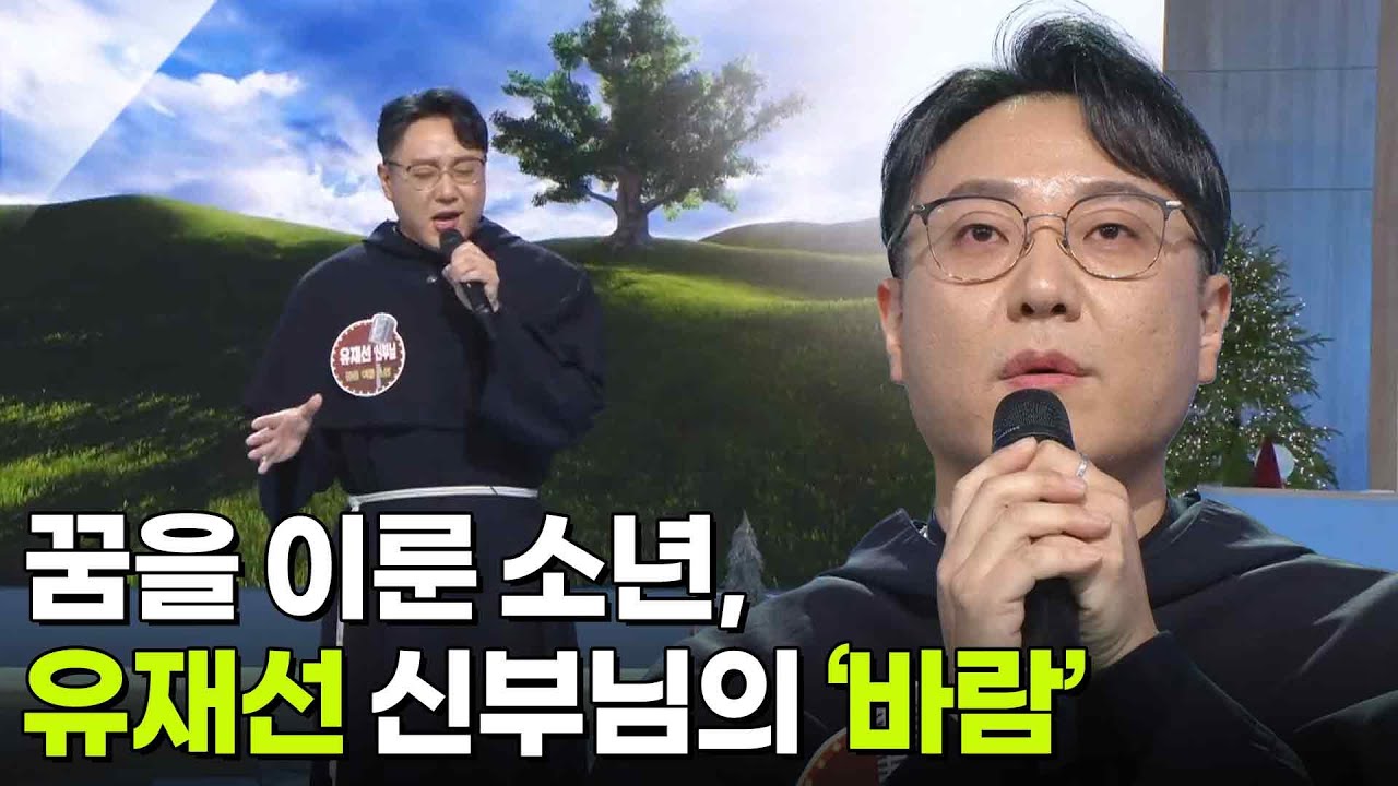 꿈을 이룬 소년, 유재선 신부님의 ‘바람’♬ [아침마당] | KBS 251224 방송