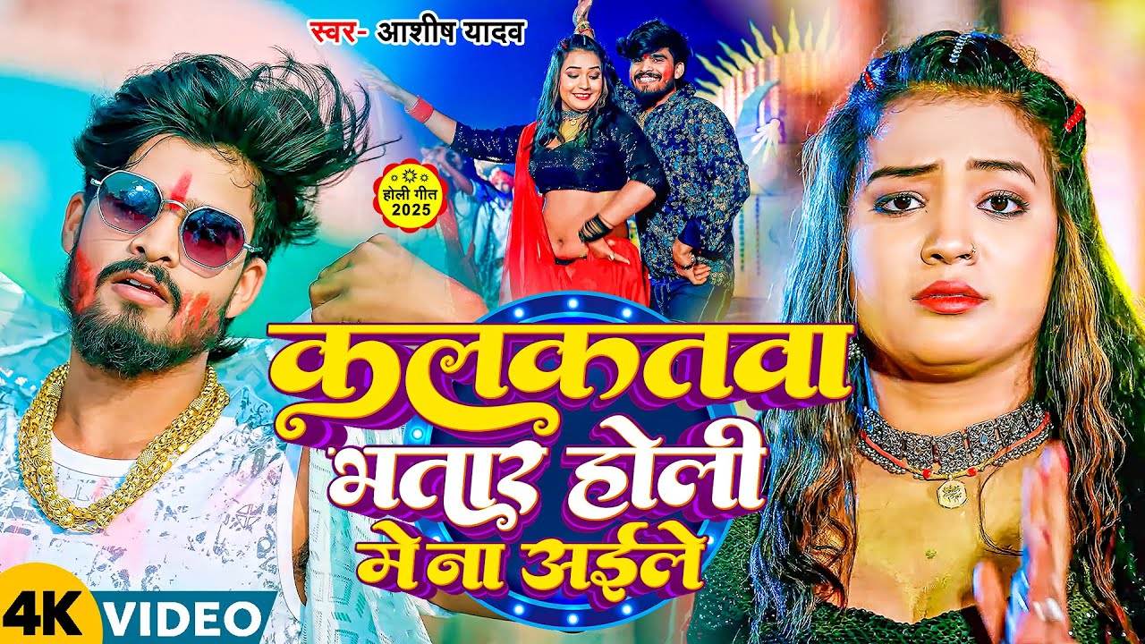 #Video | कलकतवा भतार होली मे ना अईले - #Ashish Yadav | Kalkatwa Bhatar Holi Me Na Aaile - #Holi Song