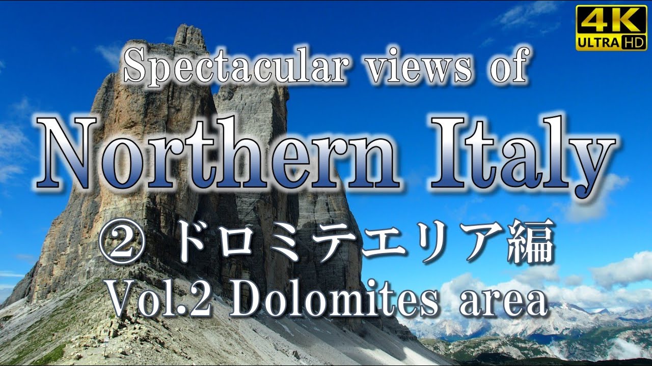 【絶景の北イタリア】②ドロミテエリア編　息をのむ大自然！イタリア・ドロミテを巡る旅｜可愛い村々、美しい湖、そして雄大な岩峰群！　#イタリア #ドロミテ #世界遺産 #トレチーメ
