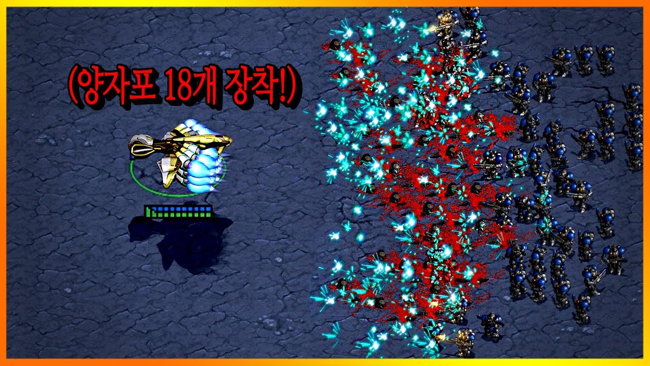 스카웃이 무기를 18개 장착시킨다면??? 스타크래프트1