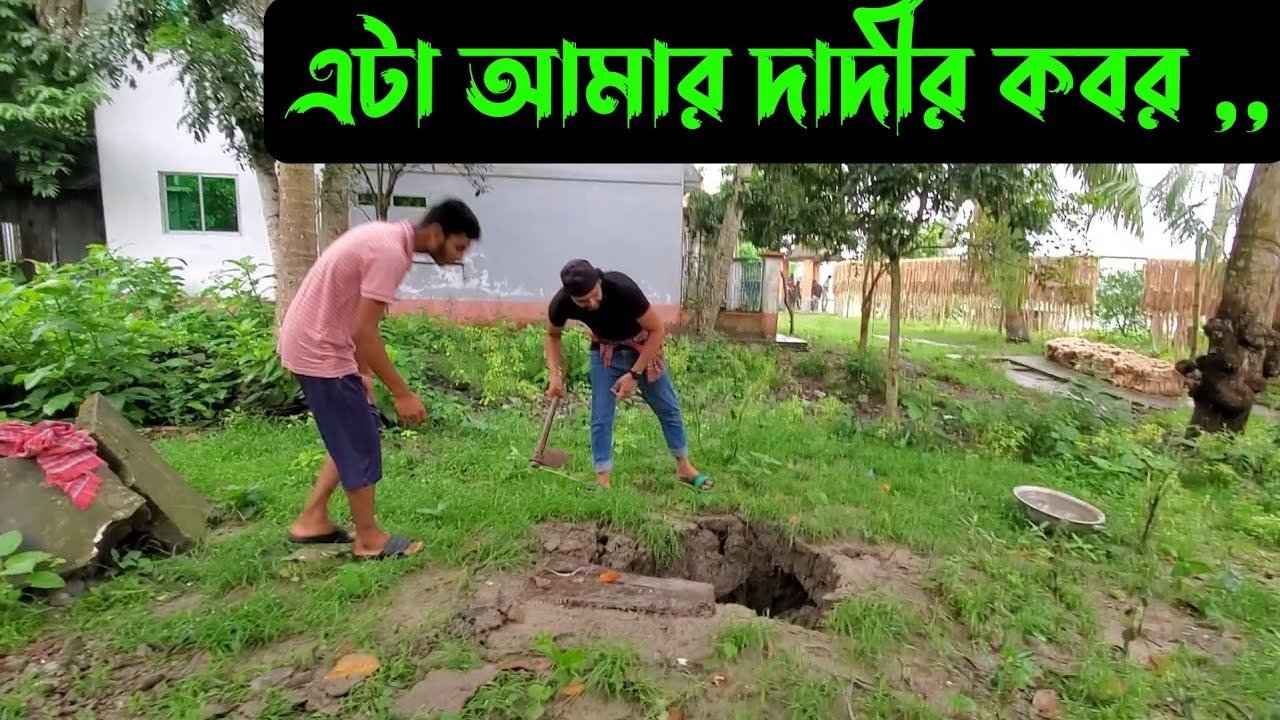 কবর ভেঙ্গে গেলে আমরা যা করি,,,এটা আমার দাদীর কবর 😥