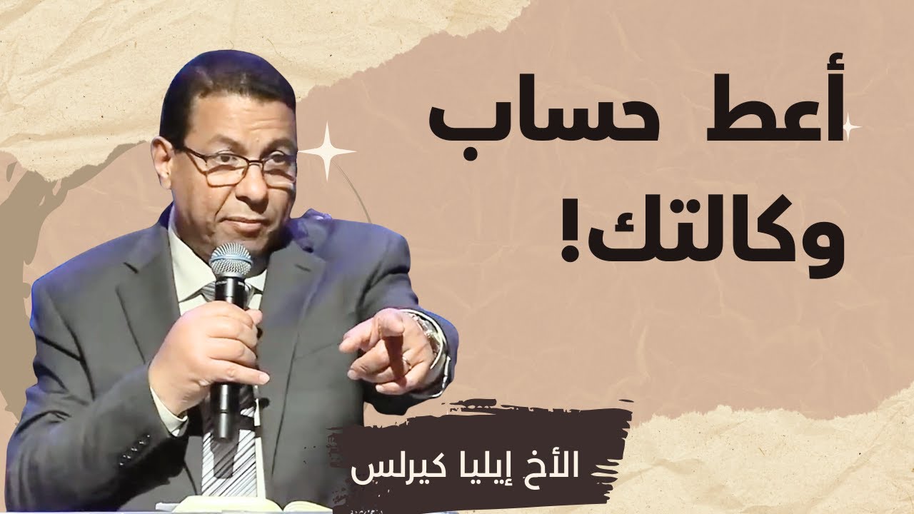 عظة "أعط حساب وكالتك!" | الأخ إيليا كيرلس | ٢٨ ديسمبر ٢٠٢٥