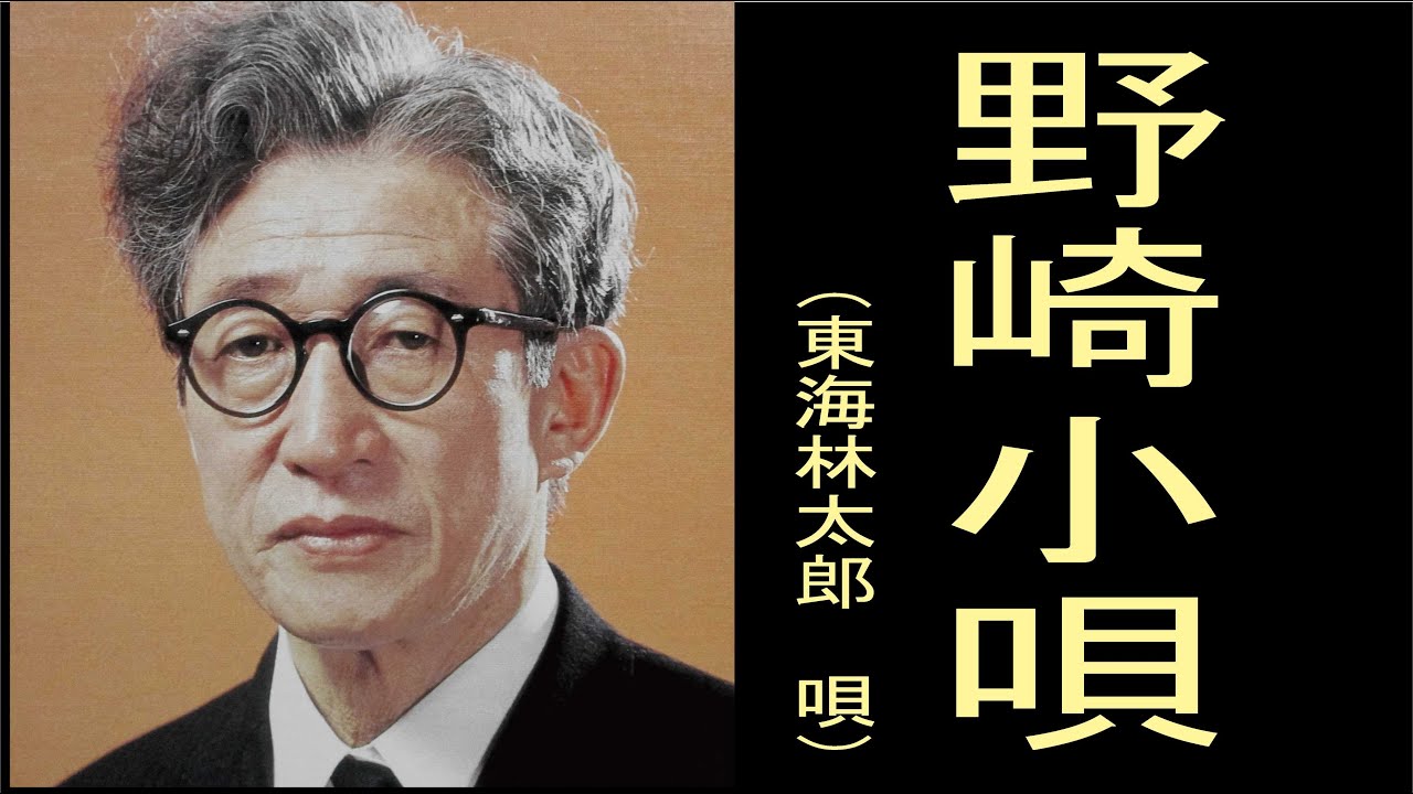 野崎小唄　 (明治・大正・昭和初期の歌謡曲昭和10年)　東海林太郎　（しょうじたろう）　唄