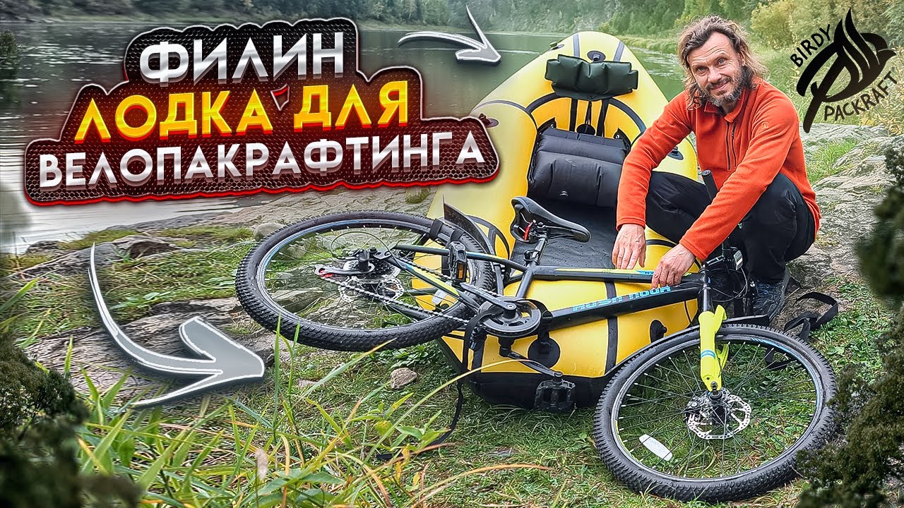 Велопакрафт Филин: обзор от Сергея Каржаева