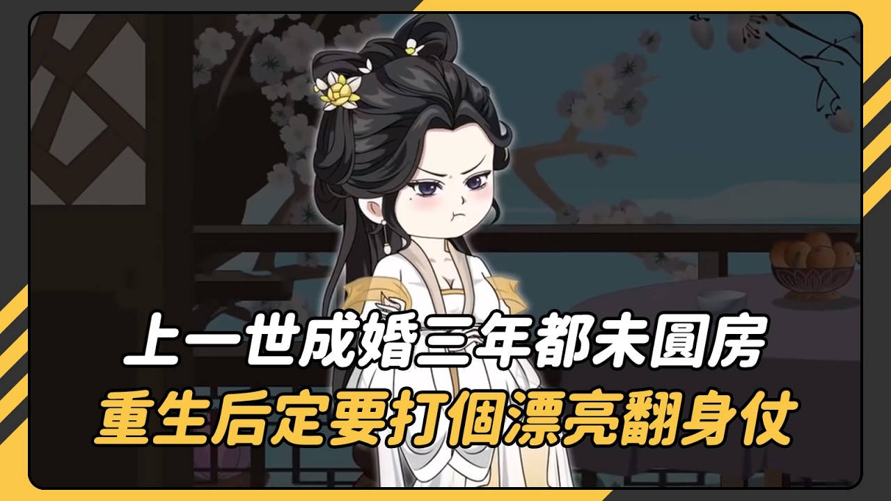 【完結】上一世成婚三年都未圓房，重生后定要打個漂亮翻身仗。#沙雕動畫 #動畫 #動漫