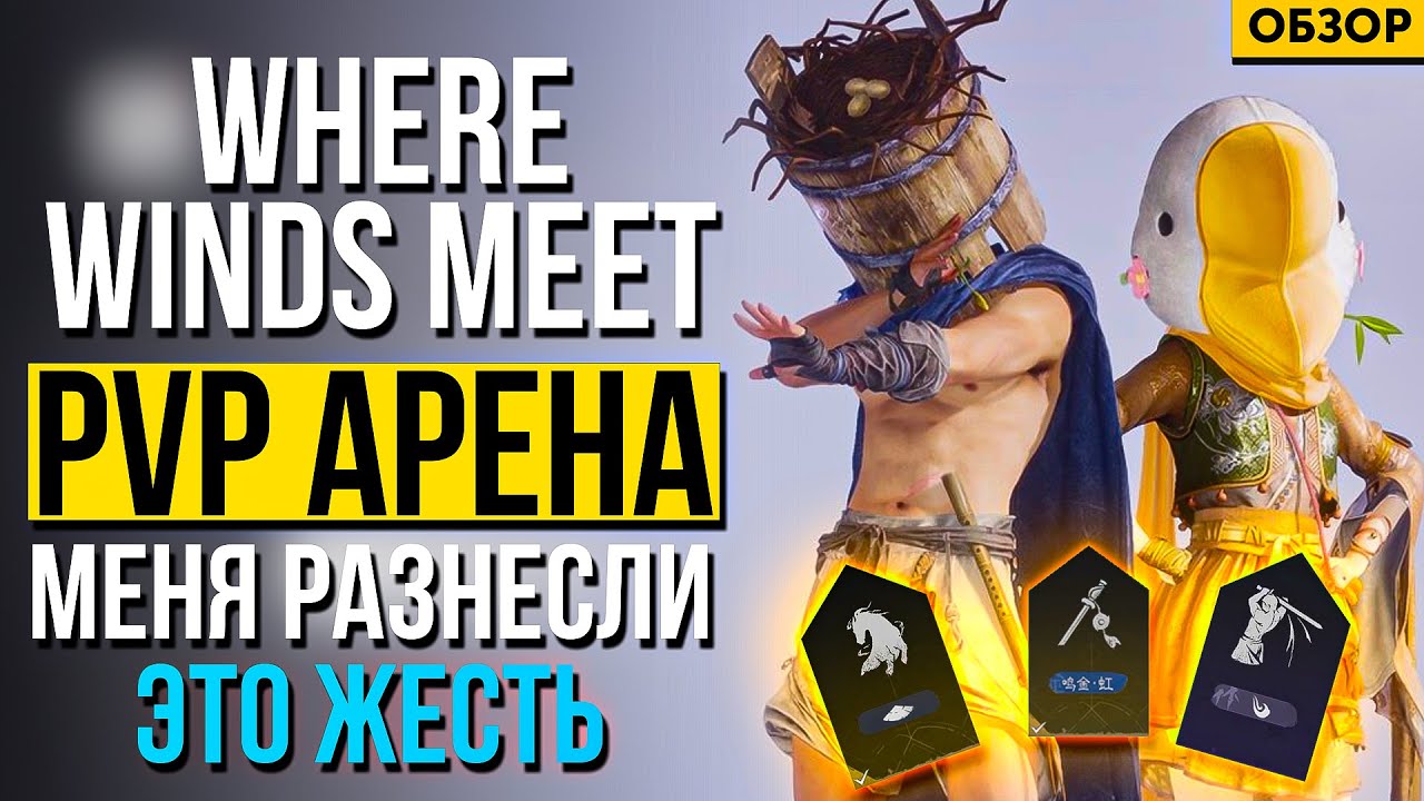 ЭТО ПРОСТО ЖЕСТЬ! PvP арена Where Winds Meet разнесла меня в ноль… но я влюбился в этот режим!