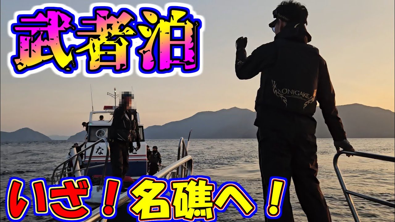 武者泊の名礁アブセで爆釣になるのか！？