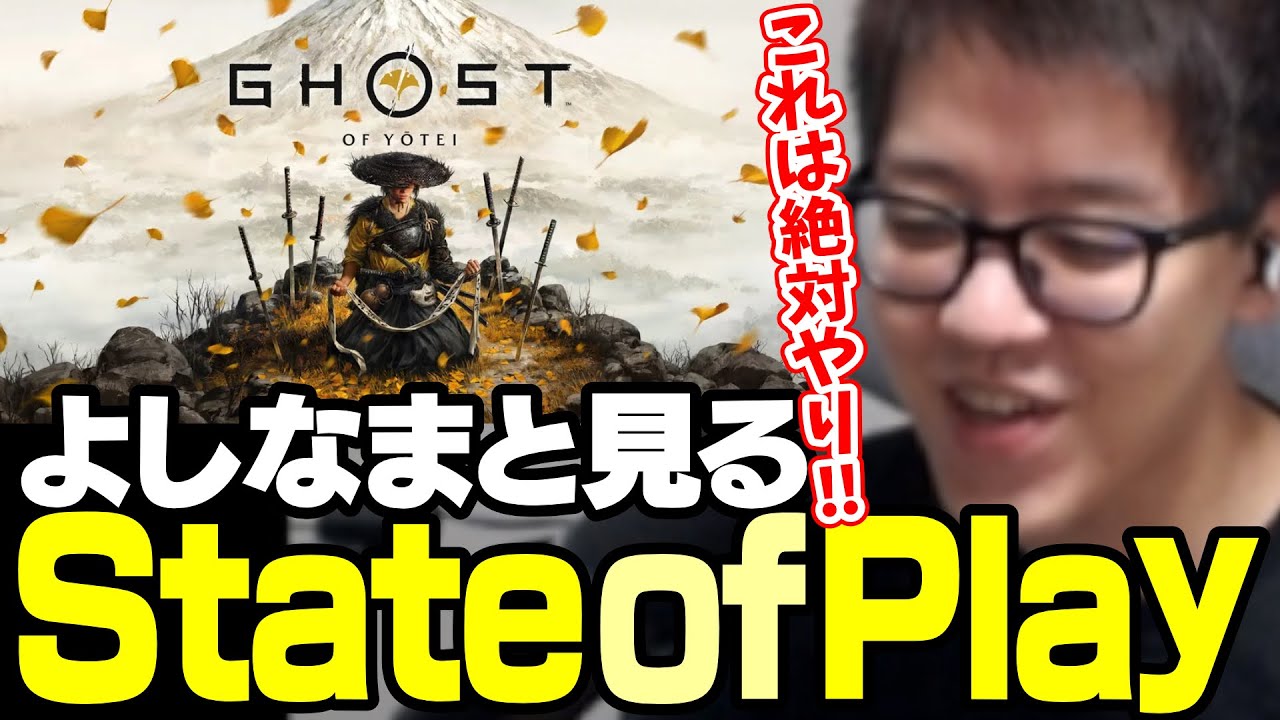 よしなまと見る「State of Play | September 24, 2024」【2024/09/25】
