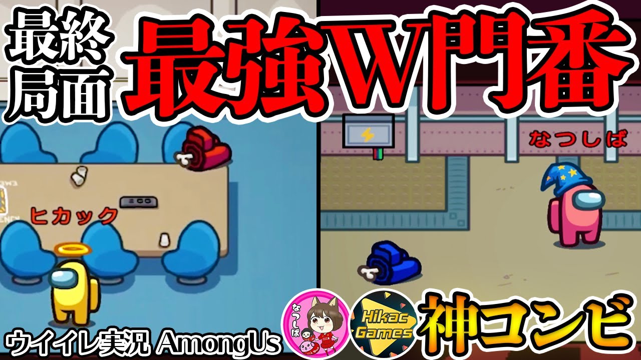 【W門番】2人狼生存でW門番の激アツ展開？！なつしばさんと阿吽の呼吸で完全勝利へ...？！ ウイイレ実況者でアモングアス/アマングアス【Among Us/宇宙人狼】