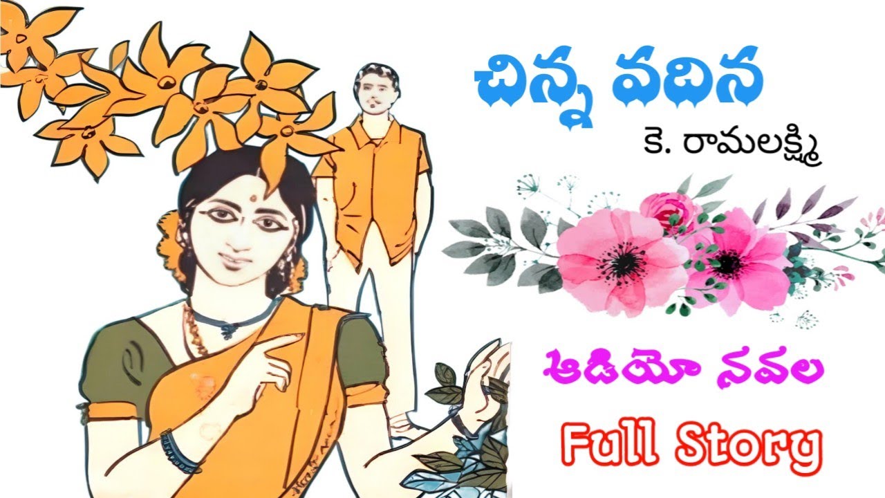 చిన్న వదిన | కె. రామలక్ష్మి | పూర్తి నవల | Audio Navala | Chinna Vadina | K. Ramalaksmi