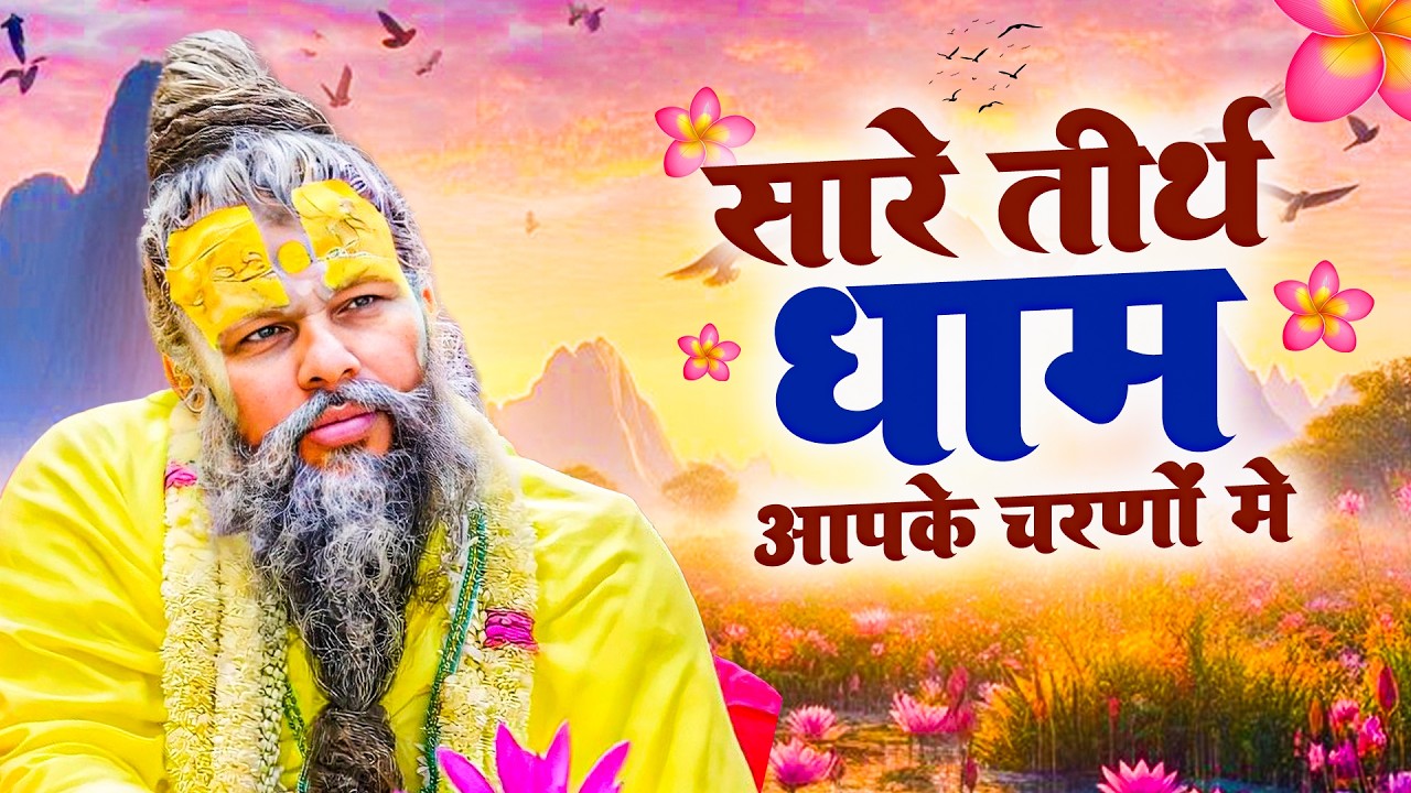 सारे तीर्थ धाम आपके चरणों में | गुरु वंदना भजन | मन को शांति देने वाला भक्ति गीत 2026 |  Full Songs