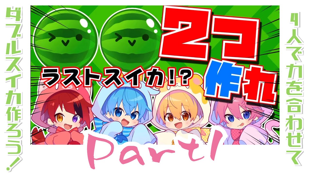 【すとぷり】ダブルスイカ作るぞ！ Part1【寝落ち / 作業用】【切り抜き】