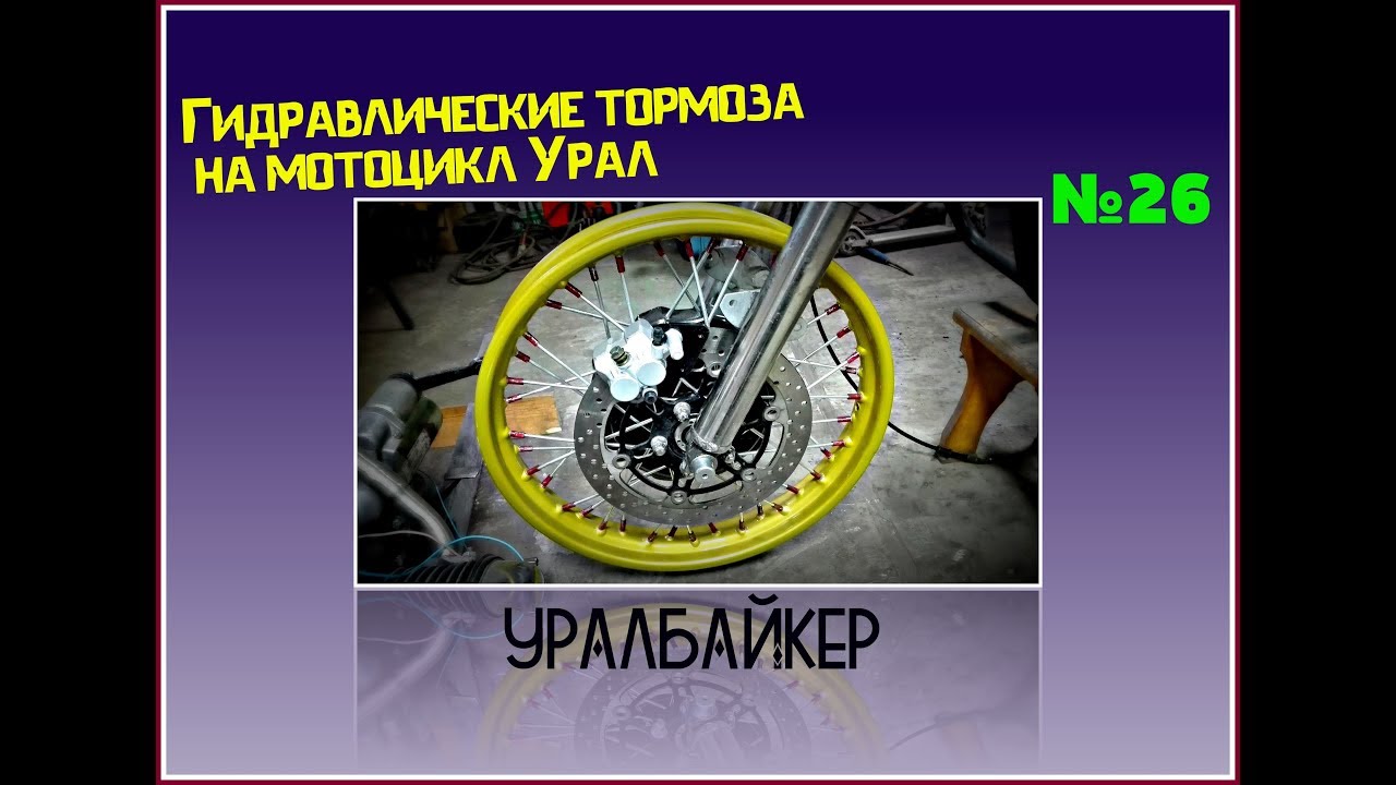 Гидравлические тормоза на мотоцикл Урал