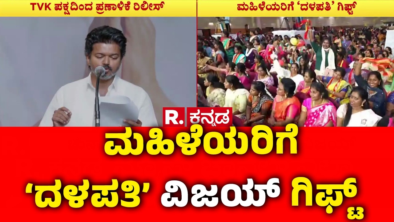 Tamil Nadu TVK Party Election Manifestation 2026 : ಚುನಾವಣೆ ಭರವಸೆ ಘೋಷಣೆ ಮಾಡಿದ ವಿಜಯ್ | TVK Vijay