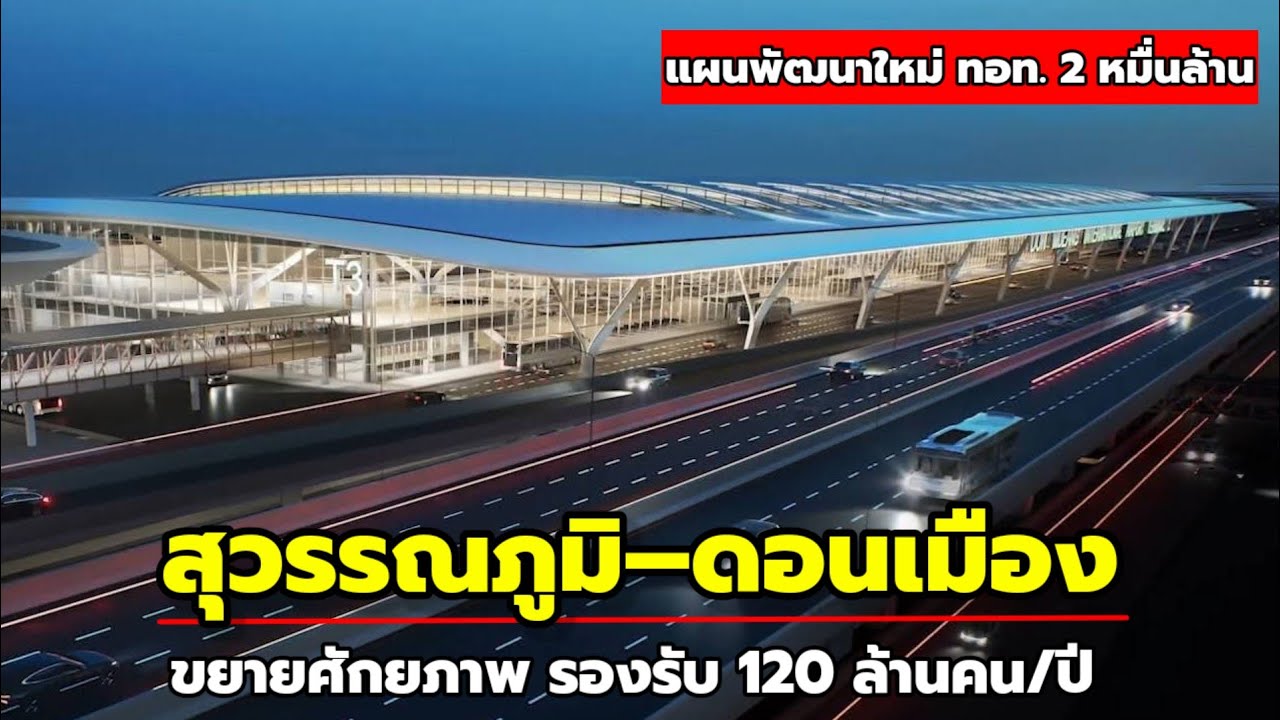 สุวรรณภูมิ–ดอนเมือง ขยายศักยภาพ รองรับ 120 ล้านคน/ปี