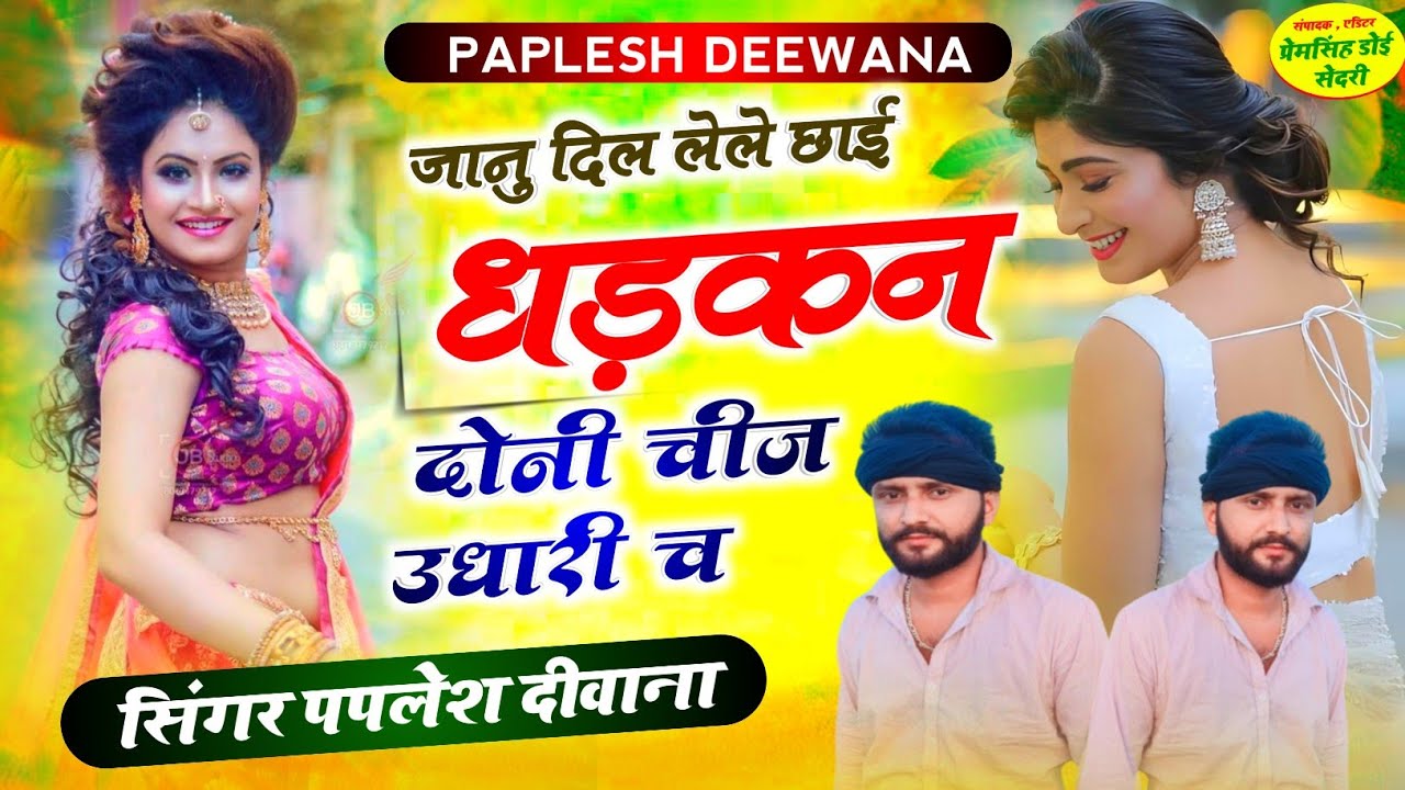 अब मचेगी धूम हर डीजे पर!!जानु दिल लेले छाई धड़कन दोनी चीज उधारी च!! SINGER PAPLESH DEEWANA 🔥