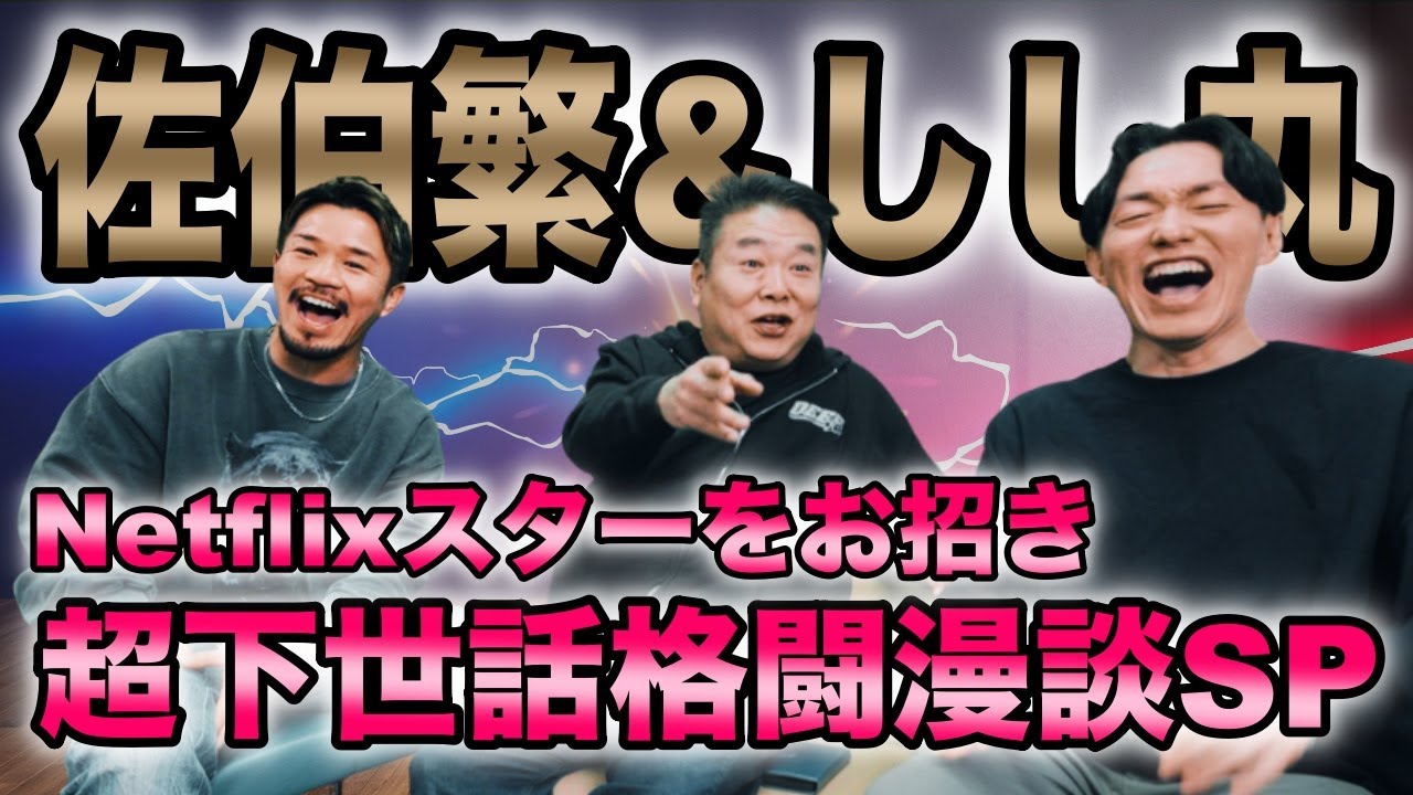【佐伯繁＆神宮寺しし丸コラボ】下世話な格闘ゴシップトーク