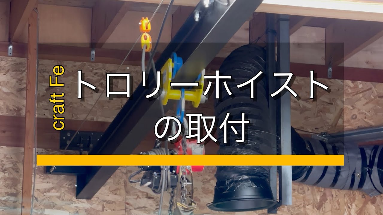木造の工房にトロリーホイストを1人で取り付けました