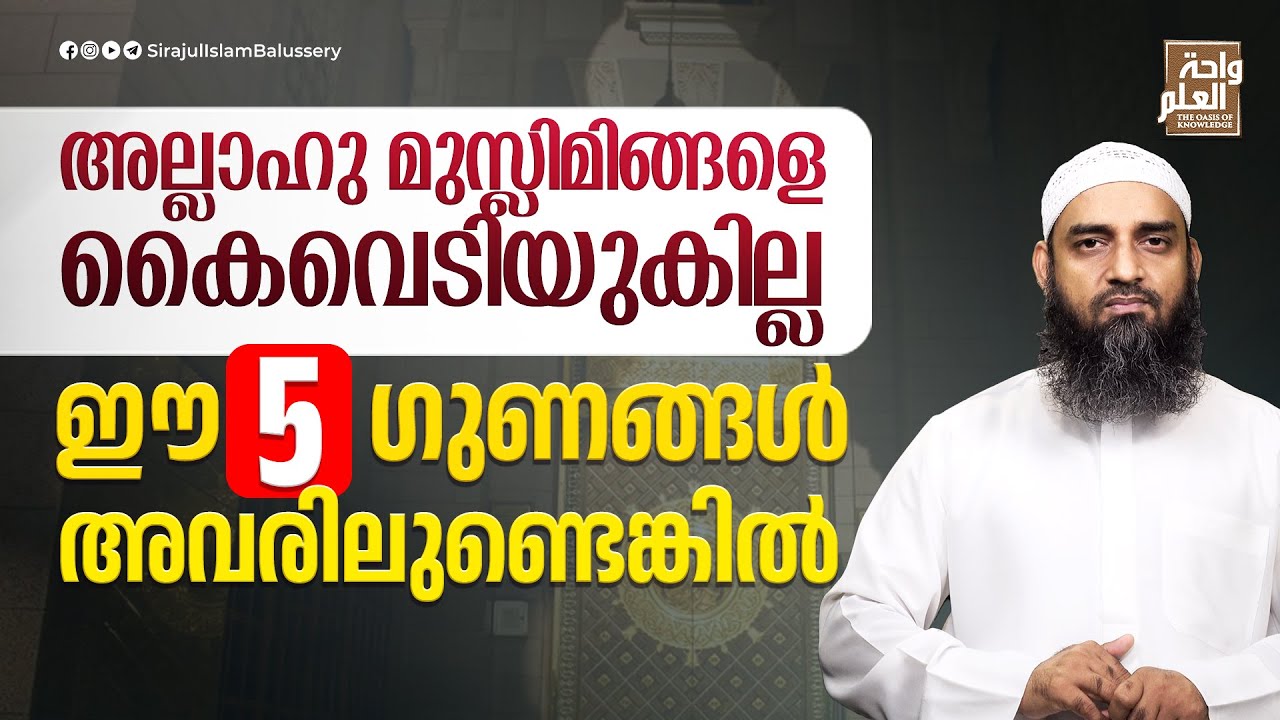 അല്ലാഹു മുസ്ലിമീങ്ങളെ കൈവെടിയുകില്ല; ഈ അഞ്ച് ഗുണങ്ങൾ അവരിലുണ്ടെങ്കിൽ | Sirajul Islam Balussery