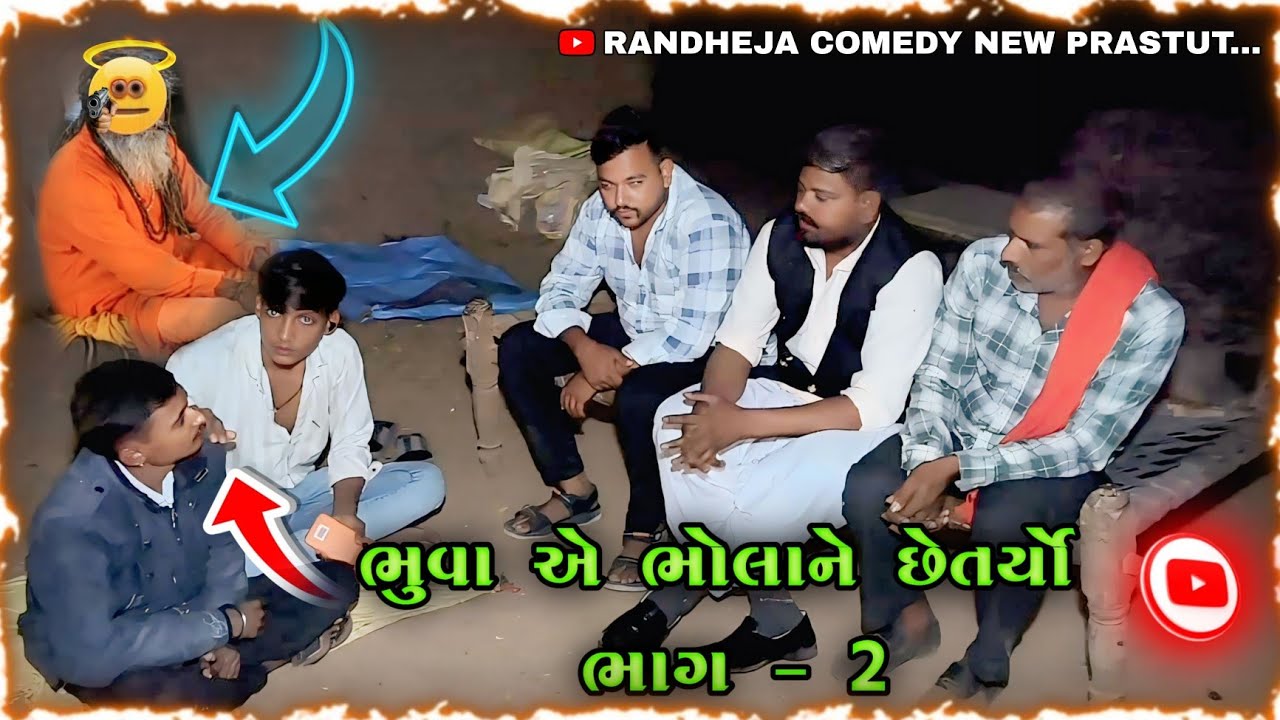  ભુવા એ ભોલાને છેતર્યો ભાગ - ૨  \\#comedy #randheja #subscribe #shorts #funny 
