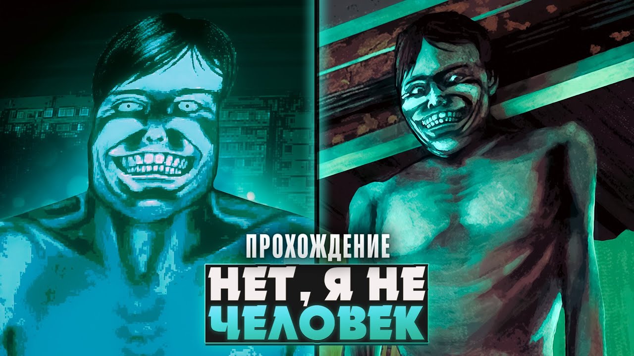 😱НЕТ, Я НЕ ЧЕЛОВЕК! - No, I'm not a Human Прохождение (ПОЛНАЯ ВЕРСИЯ) ч.1 | ritsu ☽